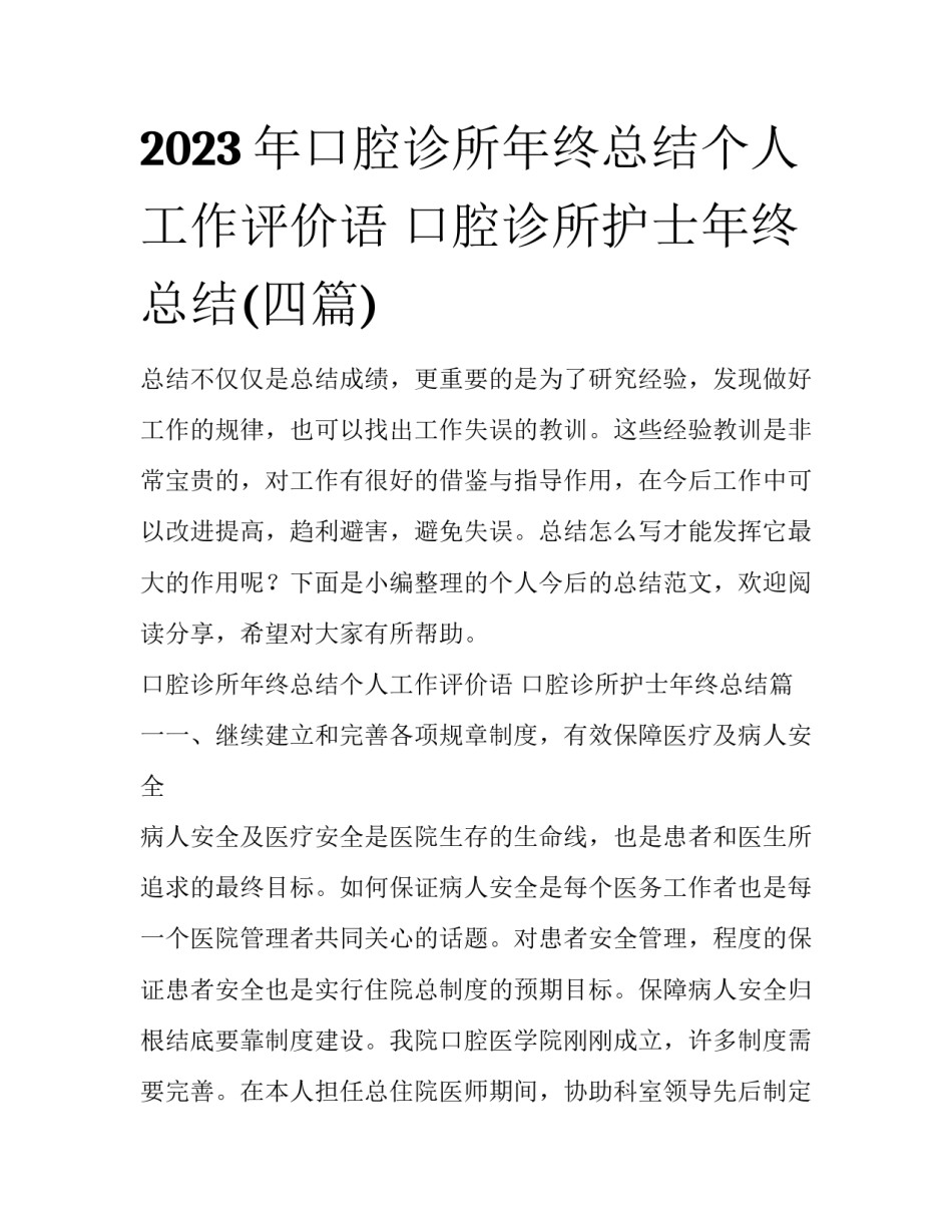 2023年口腔诊所年终总结个人工作评价语 口腔诊所护士年终总结(四篇)_第1页