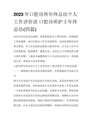 2023年口腔诊所年终总结个人工作评价语 口腔诊所护士年终总结(四篇)