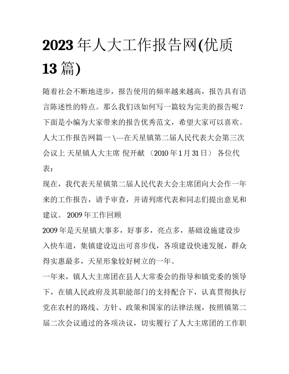 2023年人大工作报告网(优质13篇)_第1页