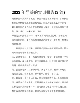 2023年导游的实训报告(3篇)