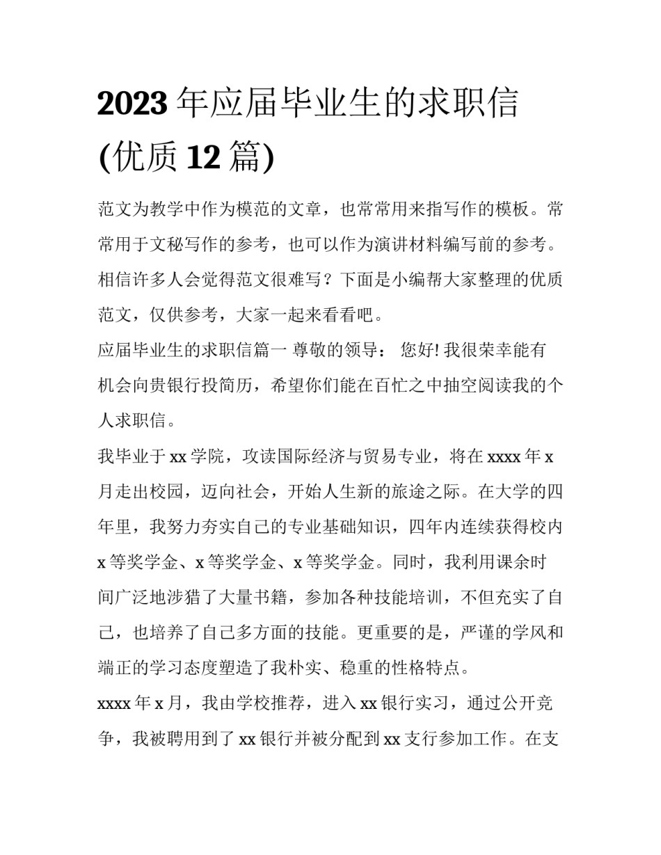 2023年应届毕业生的求职信(优质12篇)_第1页