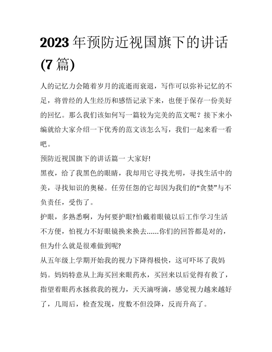 2023年预防近视国旗下的讲话(7篇)_第1页
