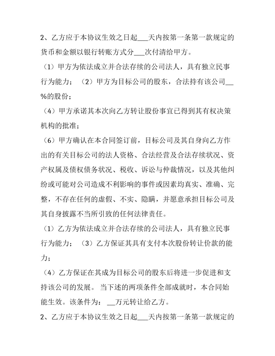 2023年股份转让协议书合同(汇总11篇)_第2页