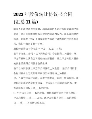 2023年股份转让协议书合同(汇总11篇)