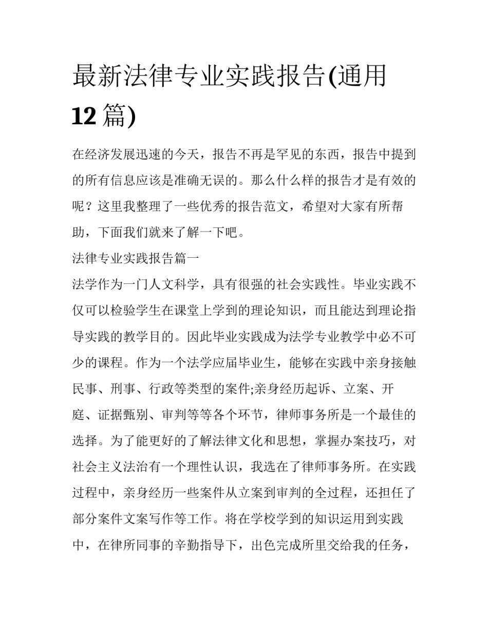 最新法律专业实践报告(通用12篇)_第1页