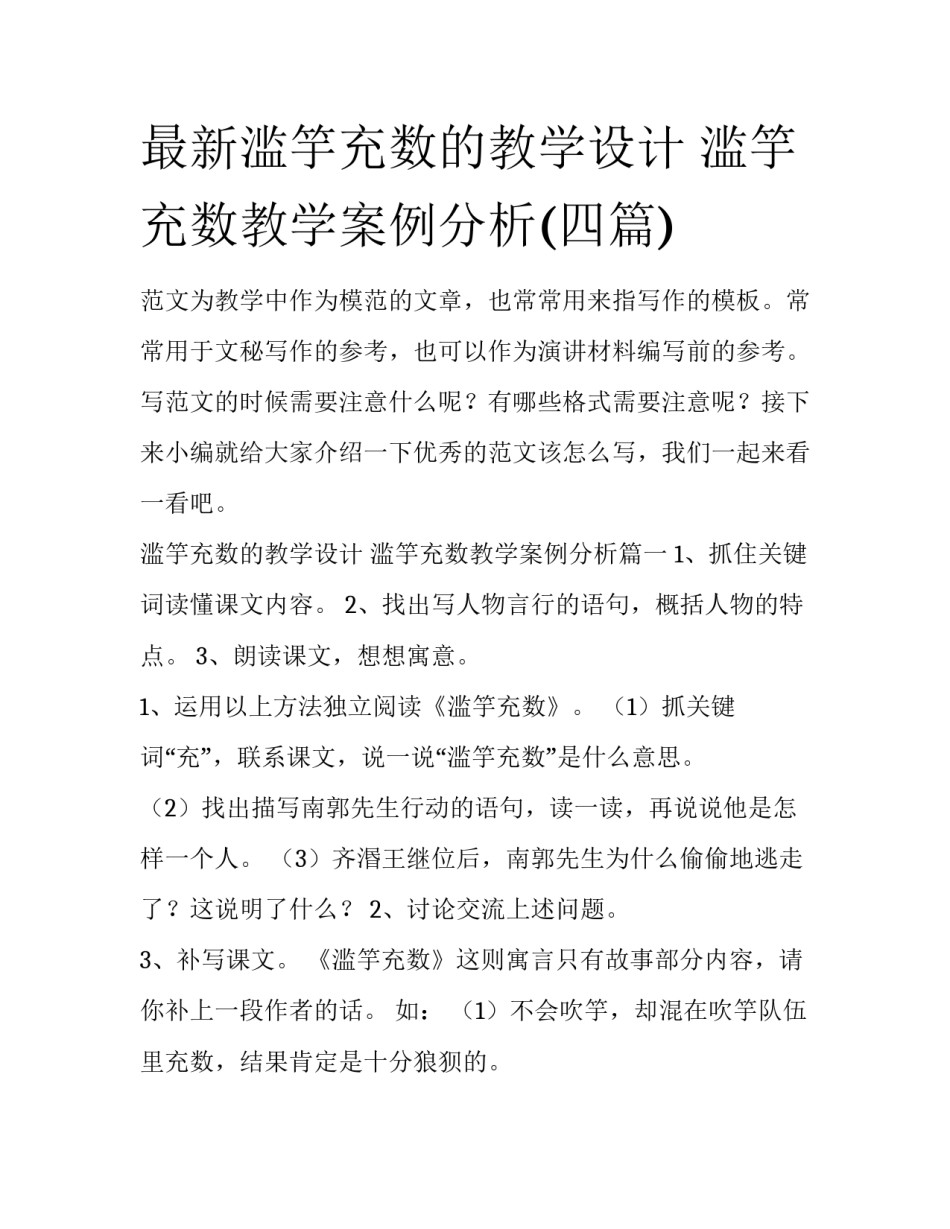 最新滥竽充数的教学设计 滥竽充数教学案例分析(四篇)_第1页