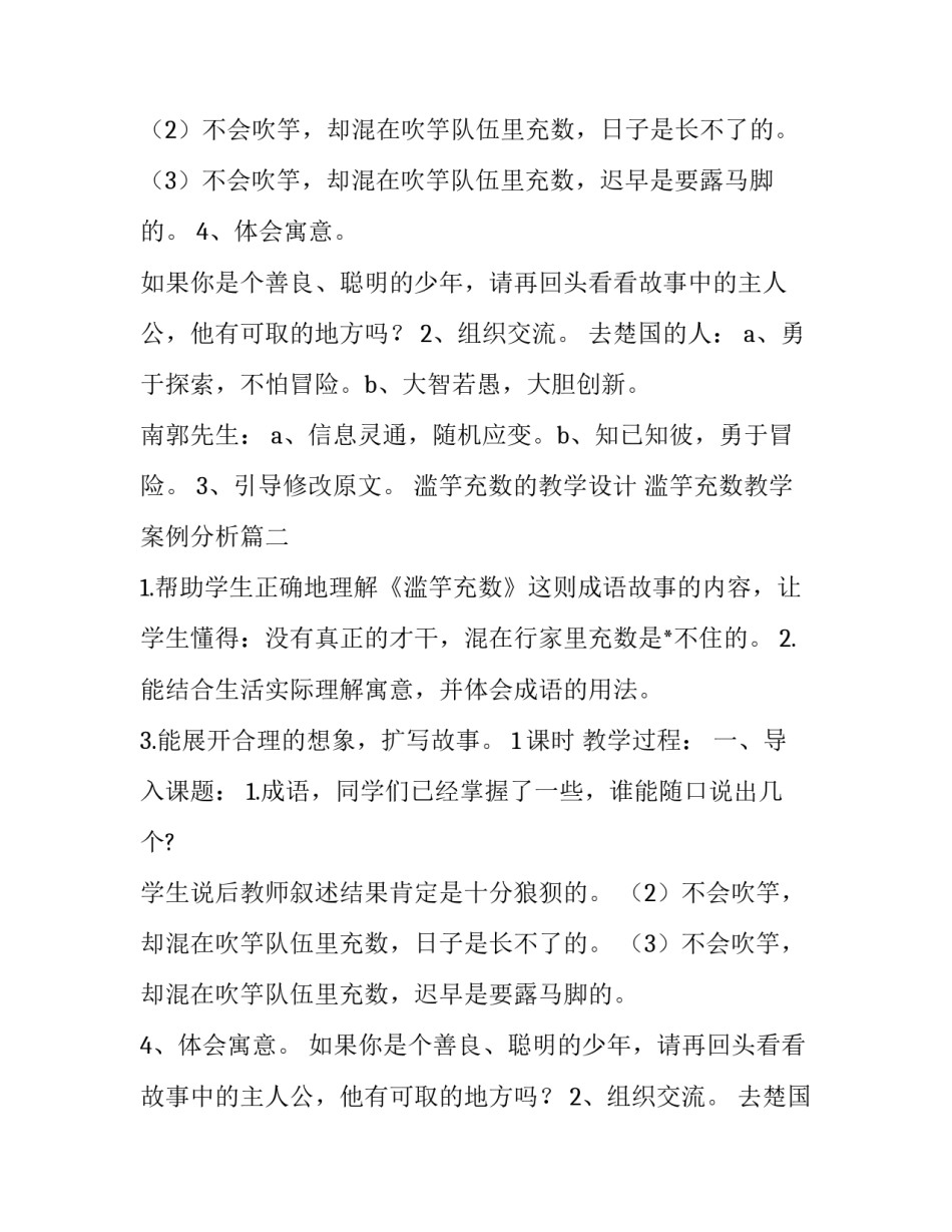 最新滥竽充数的教学设计 滥竽充数教学案例分析(四篇)_第2页