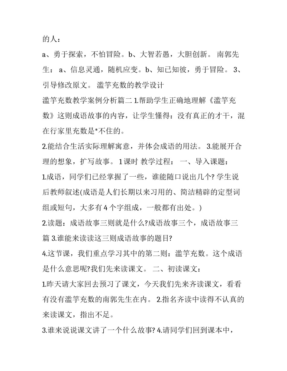 最新滥竽充数的教学设计 滥竽充数教学案例分析(四篇)_第3页