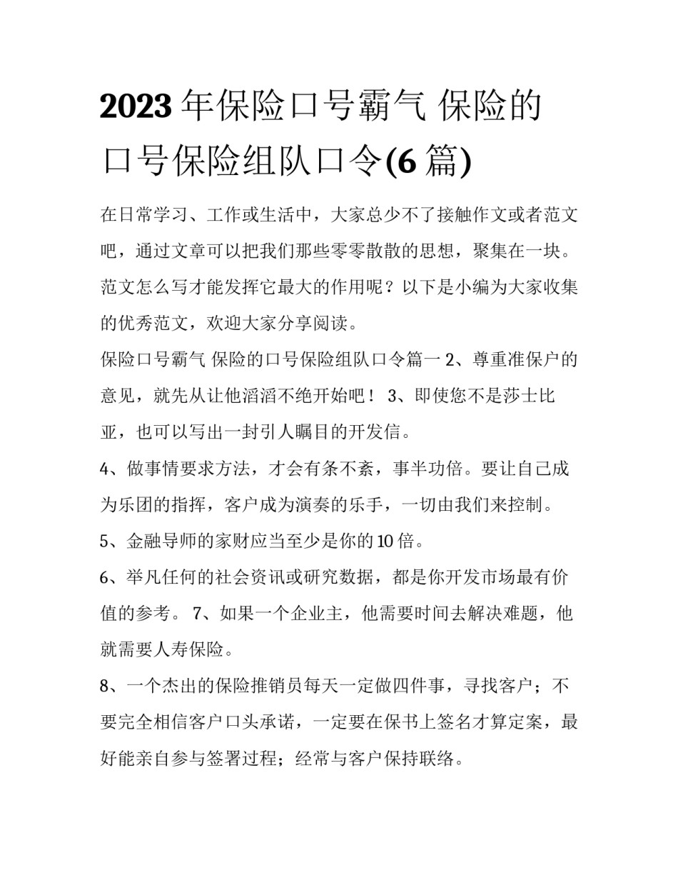 2023年保险口号霸气 保险的口号保险组队口令(6篇)_第1页