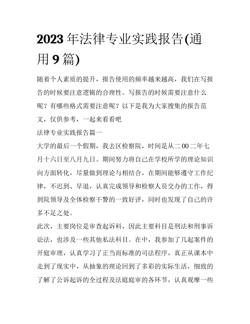 2023年法律专业实践报告(通用9篇)_第1页