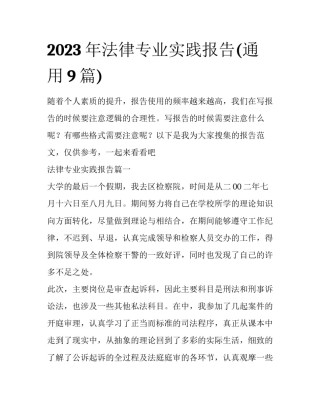 2023年法律专业实践报告(通用9篇)