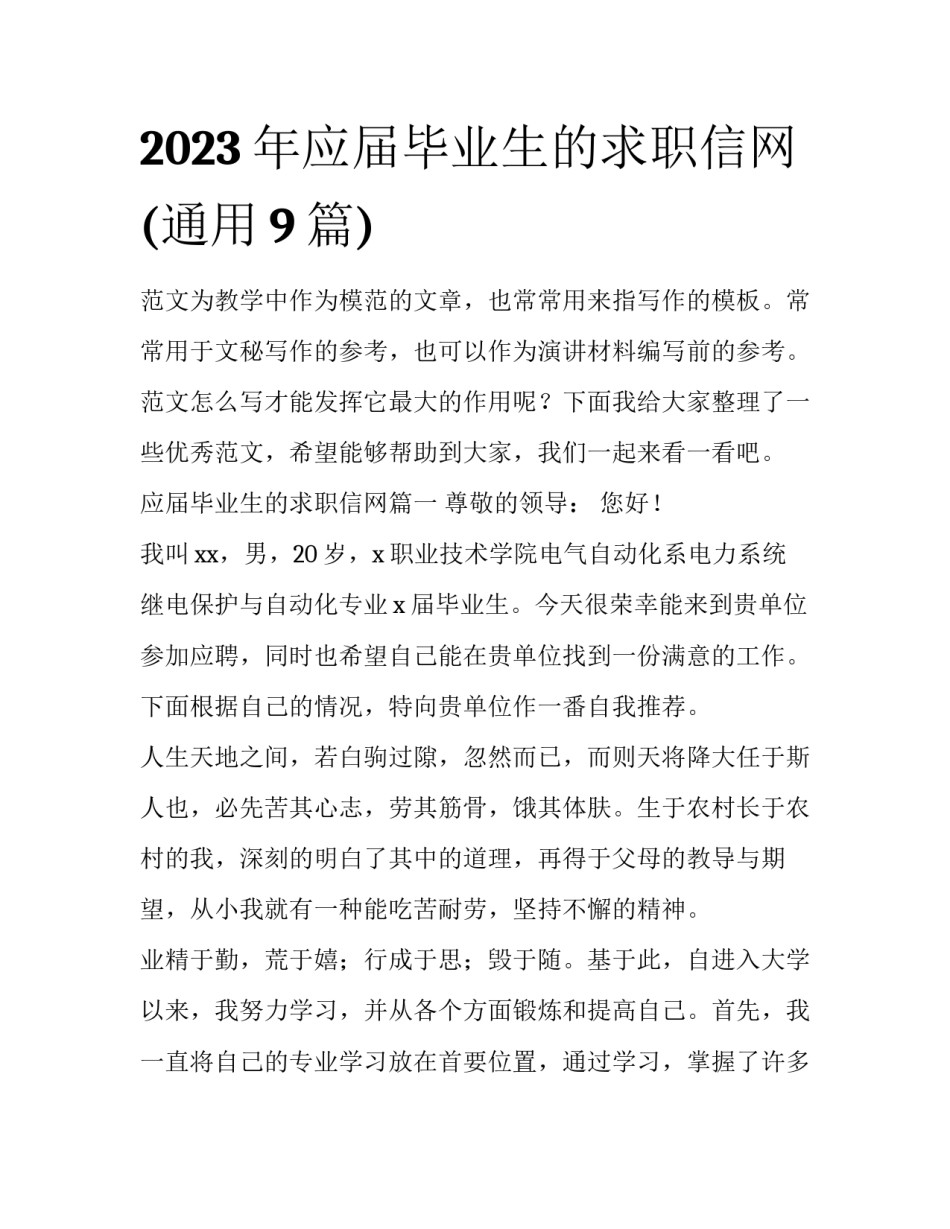 2023年应届毕业生的求职信网(通用9篇)_第1页