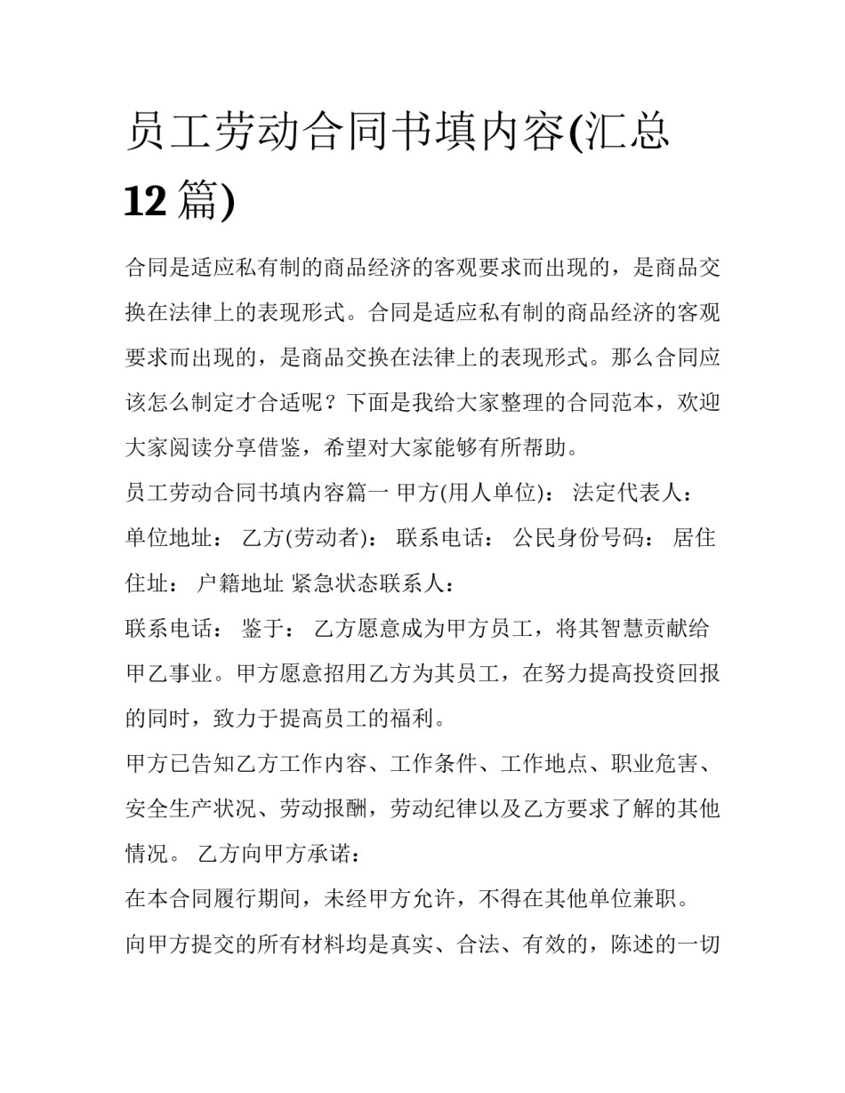 员工劳动合同书填内容(汇总12篇)_第1页