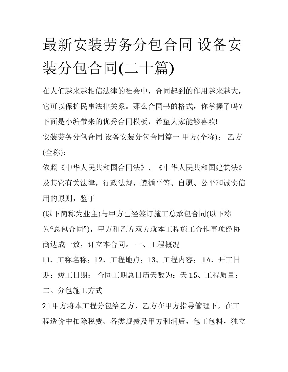 最新安装劳务分包合同 设备安装分包合同(二十篇)_第1页