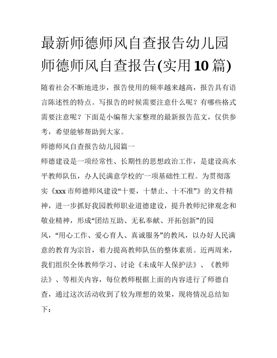 最新师德师风自查报告幼儿园 师德师风自查报告(实用10篇)_第1页