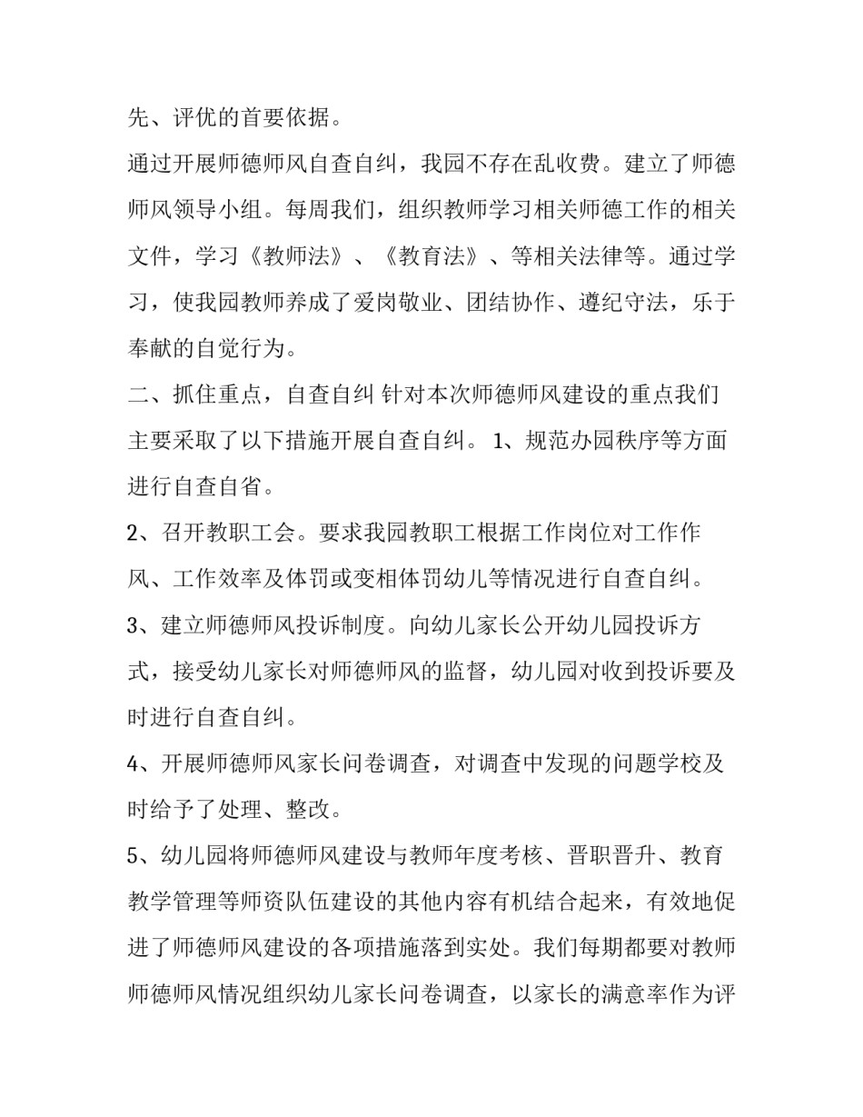 最新师德师风自查报告幼儿园 师德师风自查报告(实用10篇)_第3页