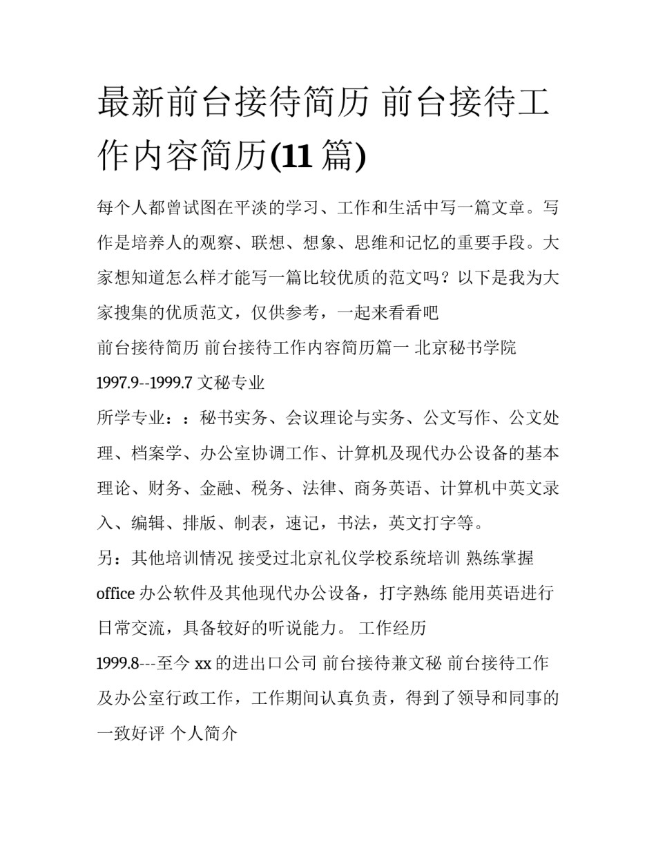 最新前台接待简历 前台接待工作内容简历(11篇)_第1页