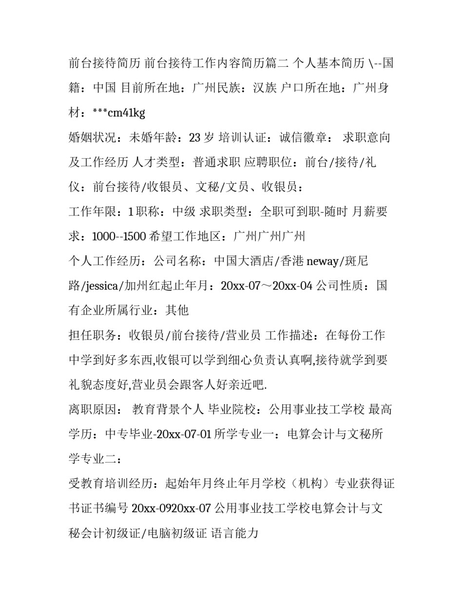 最新前台接待简历 前台接待工作内容简历(11篇)_第3页