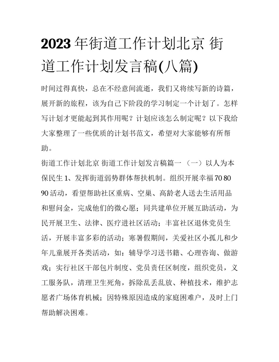2023年街道工作计划北京 街道工作计划发言稿(八篇)_第1页