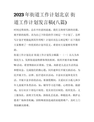 2023年街道工作计划北京 街道工作计划发言稿(八篇)
