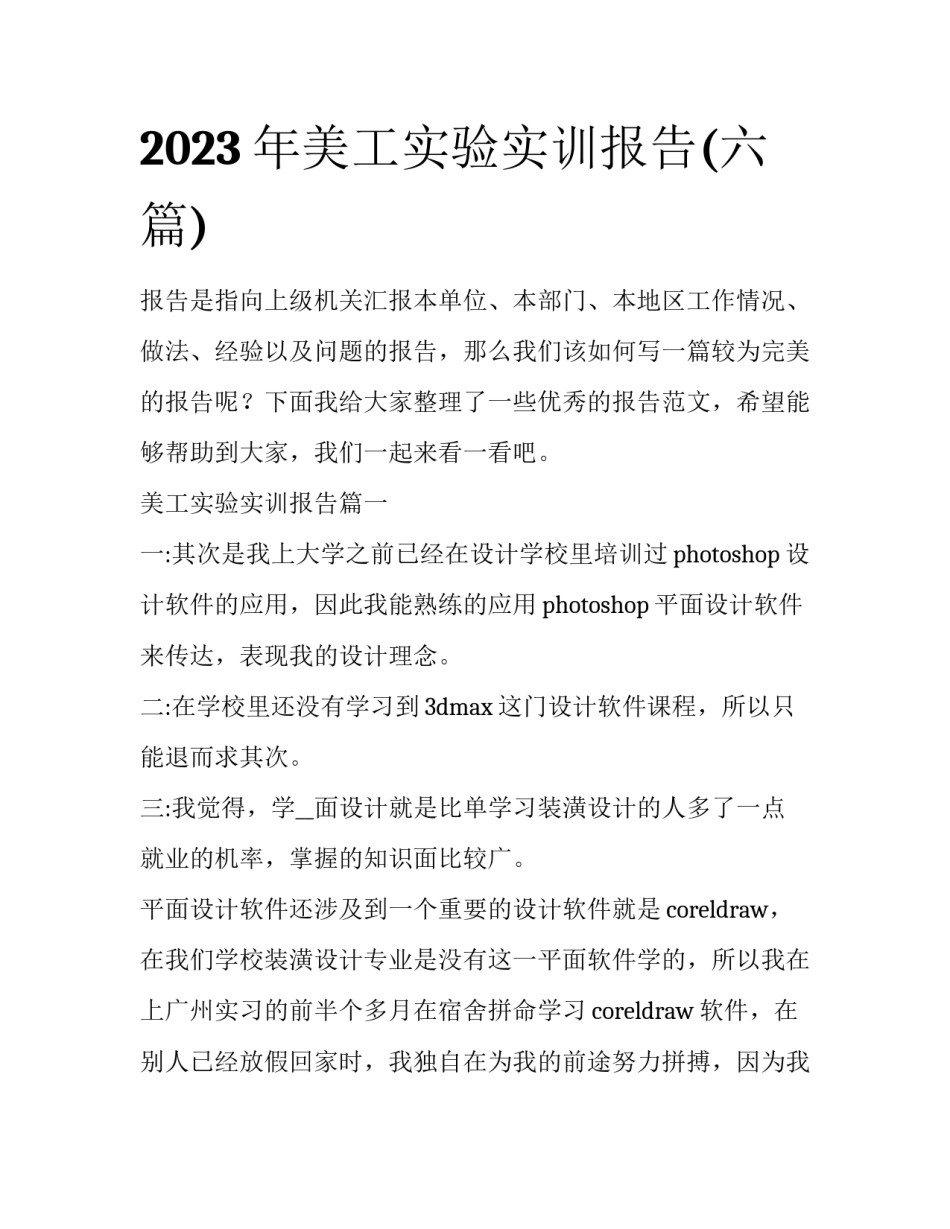 2023年美工实验实训报告(六篇)_第1页