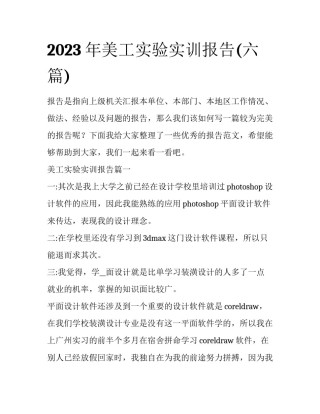 2023年美工实验实训报告(六篇)