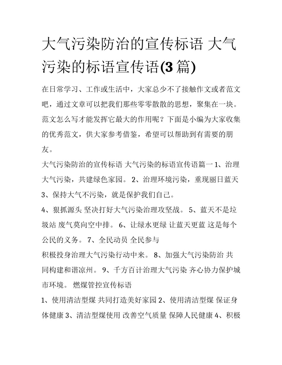 大气污染防治的宣传标语 大气污染的标语宣传语(3篇)_第1页