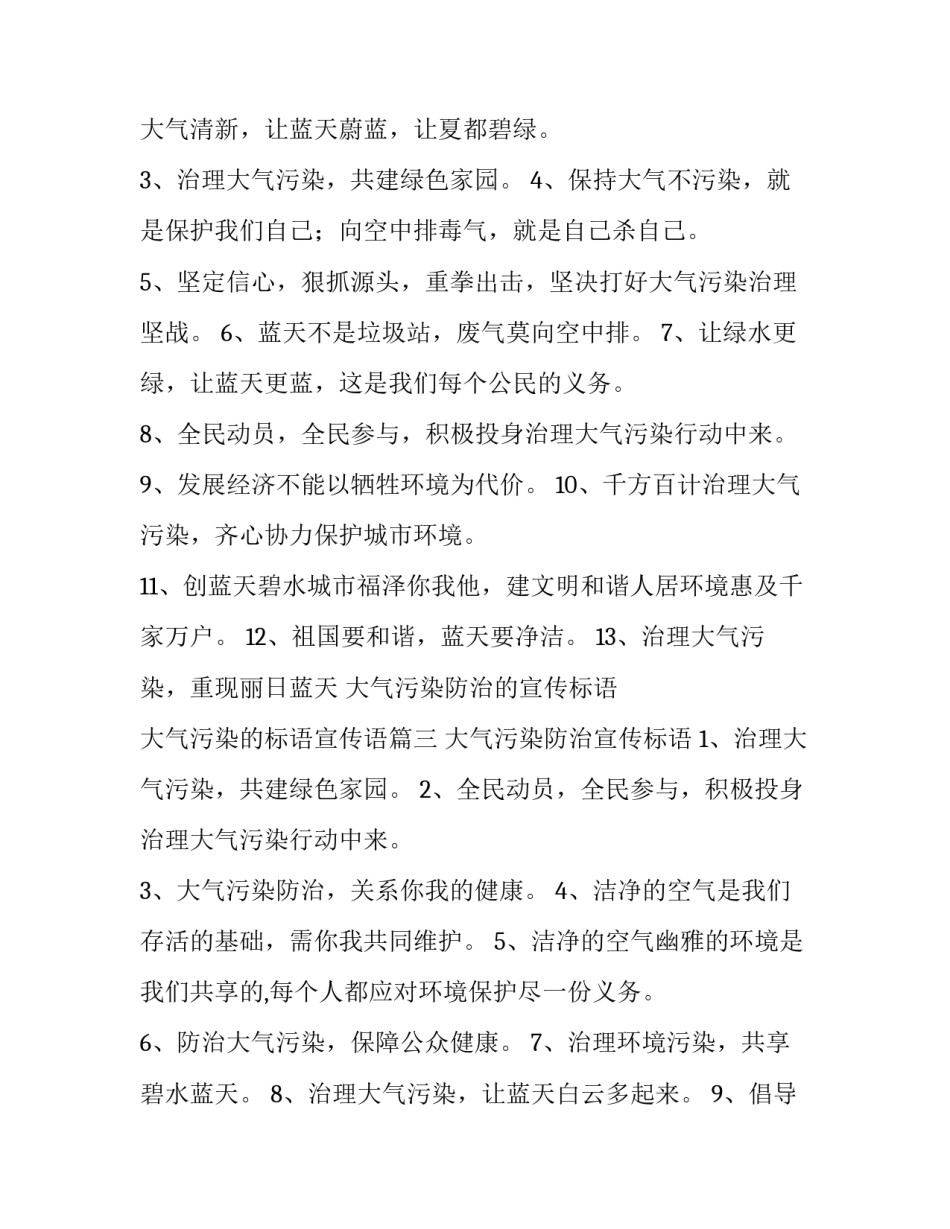 大气污染防治的宣传标语 大气污染的标语宣传语(3篇)_第3页