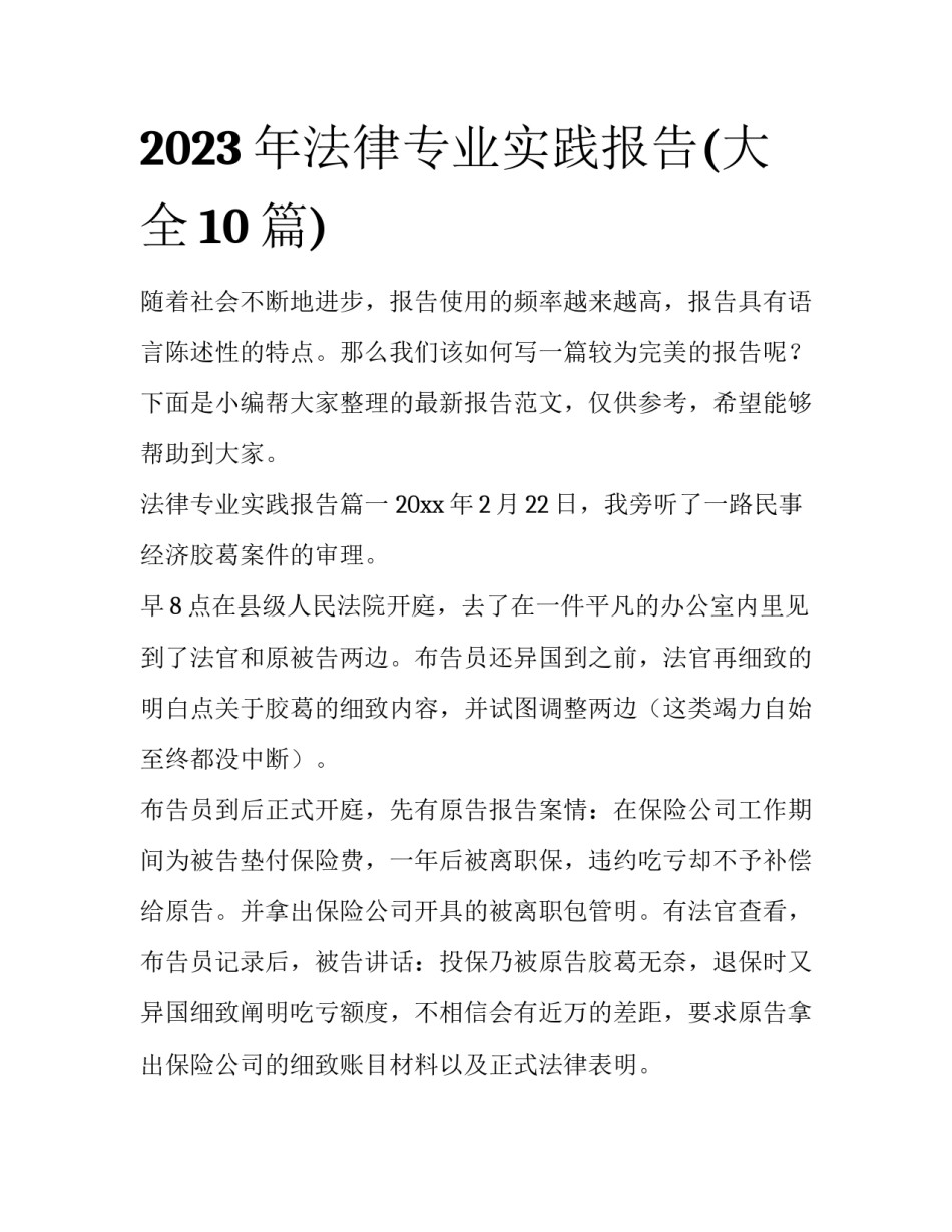 2023年法律专业实践报告(大全10篇)_第1页