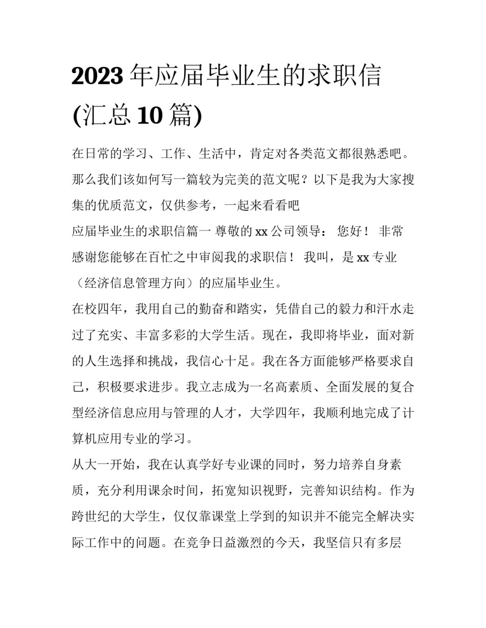 2023年应届毕业生的求职信(汇总10篇)_第1页