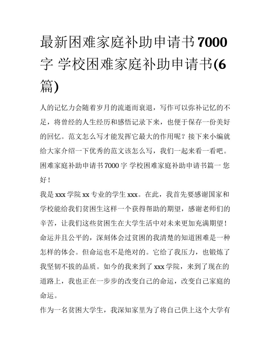 最新困难家庭补助申请书7000字 学校困难家庭补助申请书(6篇)_第1页