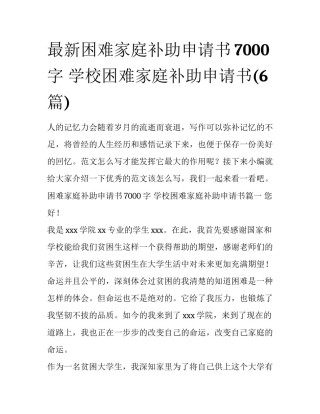 最新困难家庭补助申请书7000字 学校困难家庭补助申请书(6篇)