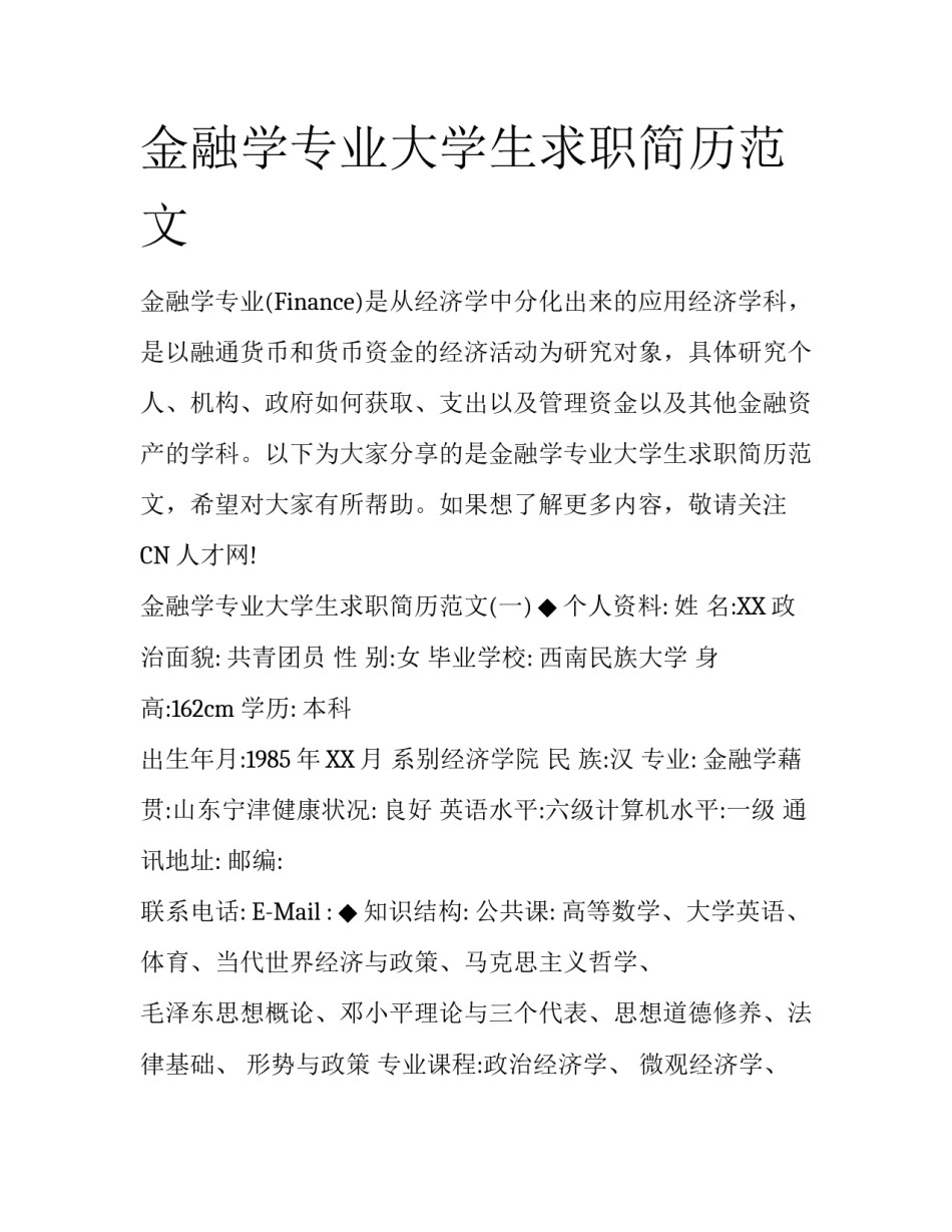 金融学专业大学生求职简历范文_第1页