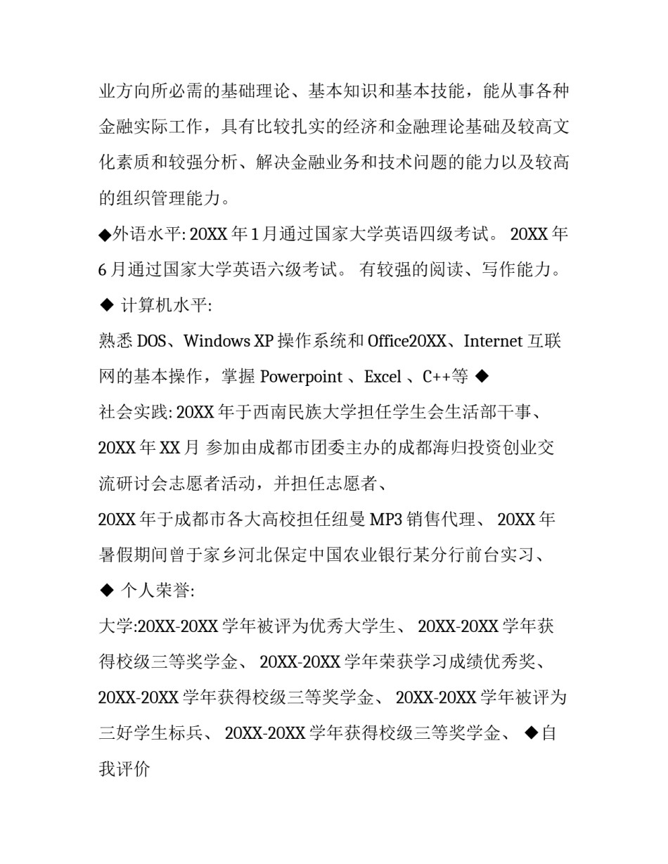金融学专业大学生求职简历范文_第3页