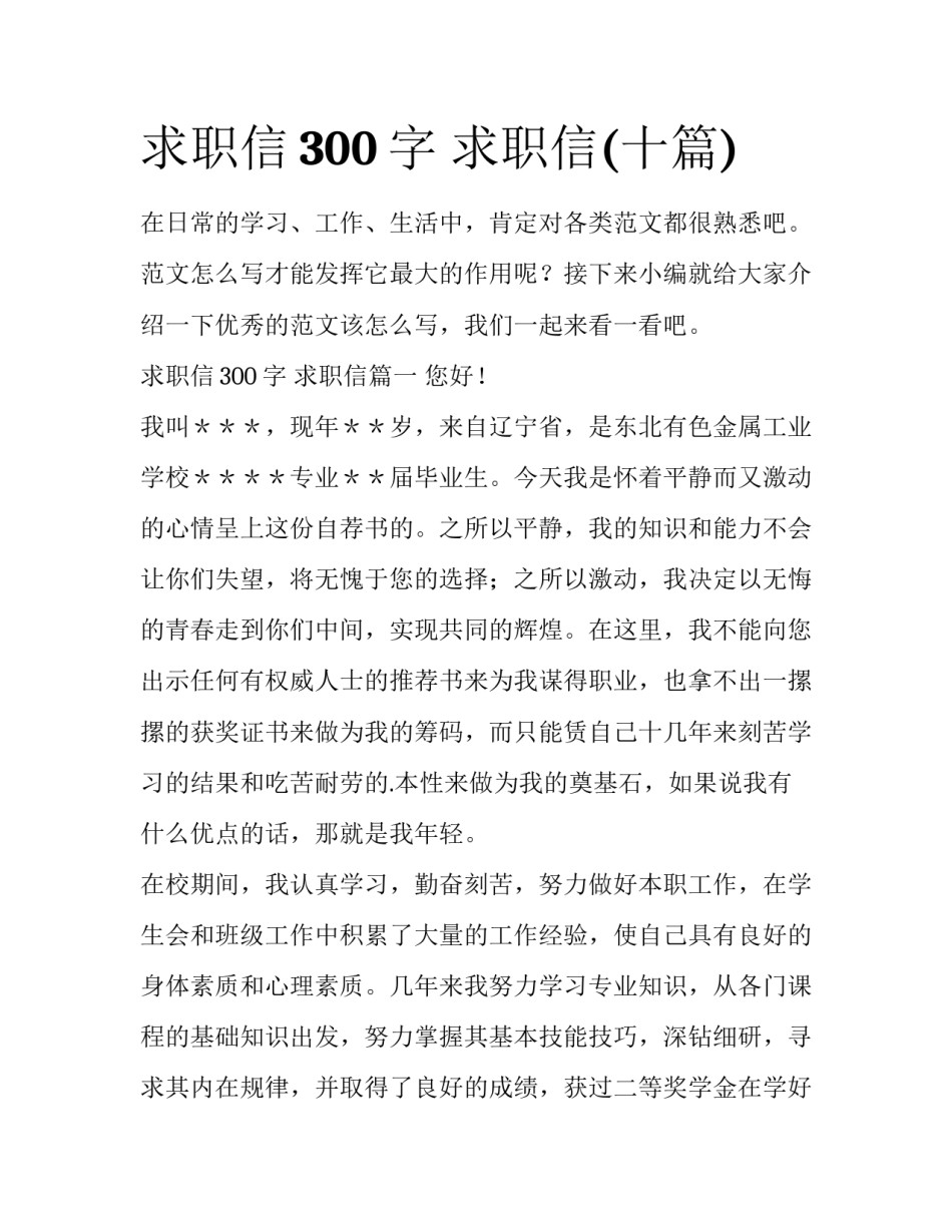 求职信300字 求职信(十篇)_第1页