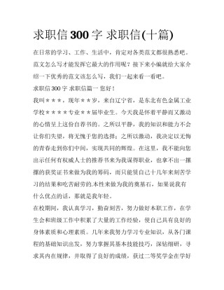 求职信300字 求职信(十篇)