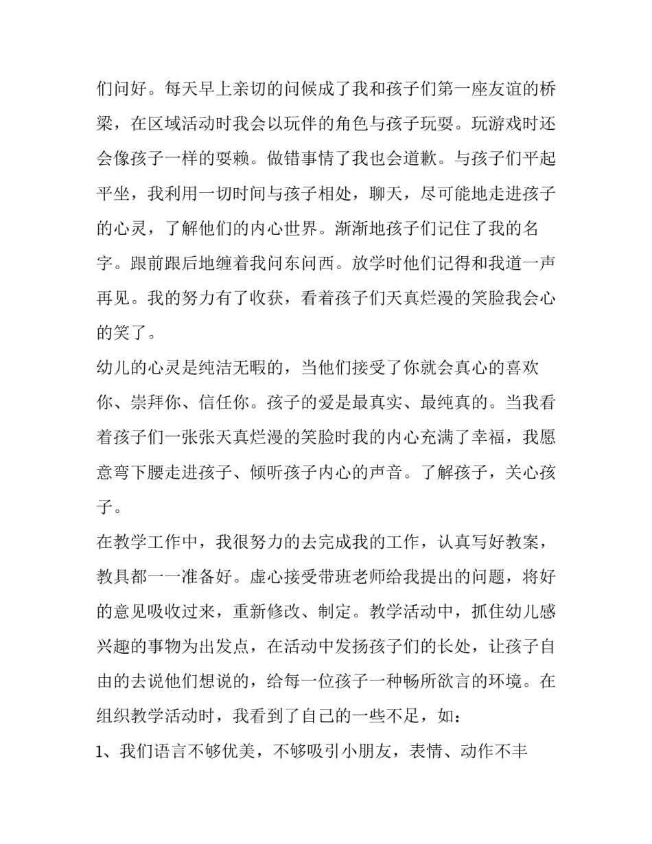 最新幼儿老师述职报告1500字左右(十一篇)_第2页