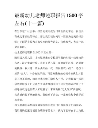 最新幼儿老师述职报告1500字左右(十一篇)