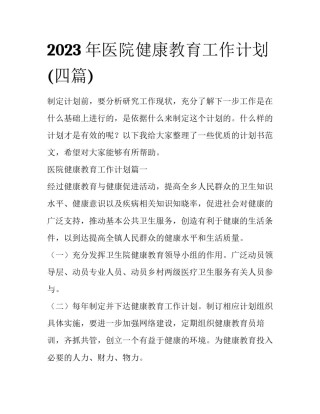 2023年医院健康教育工作计划(四篇)