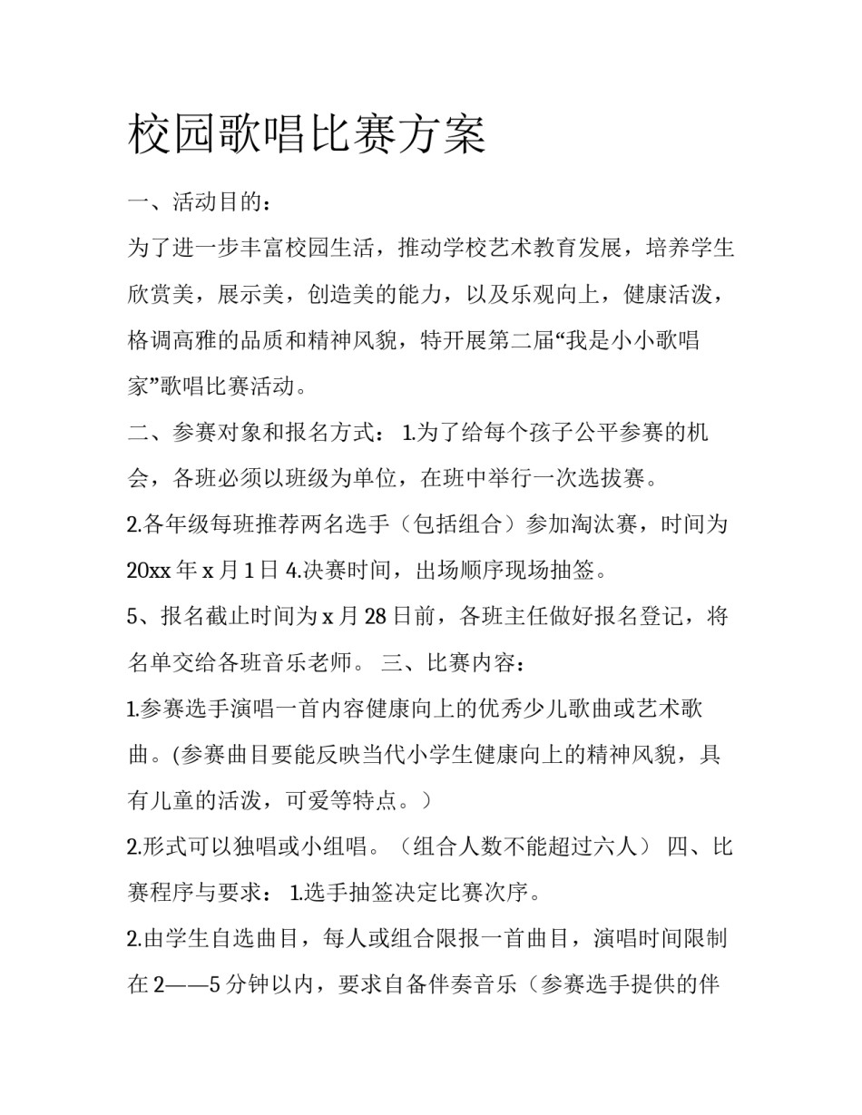 校园歌唱比赛方案_第1页