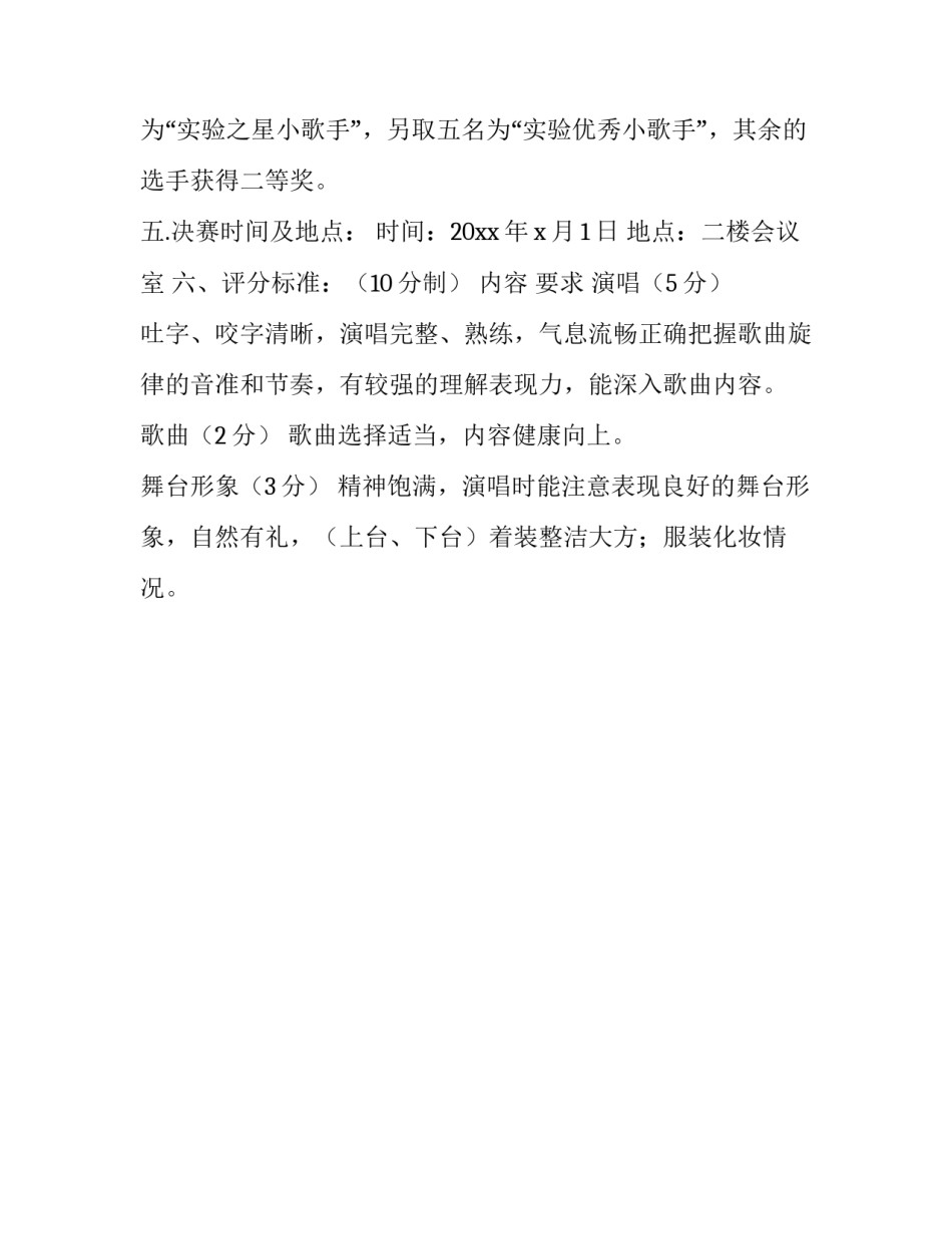 校园歌唱比赛方案_第3页