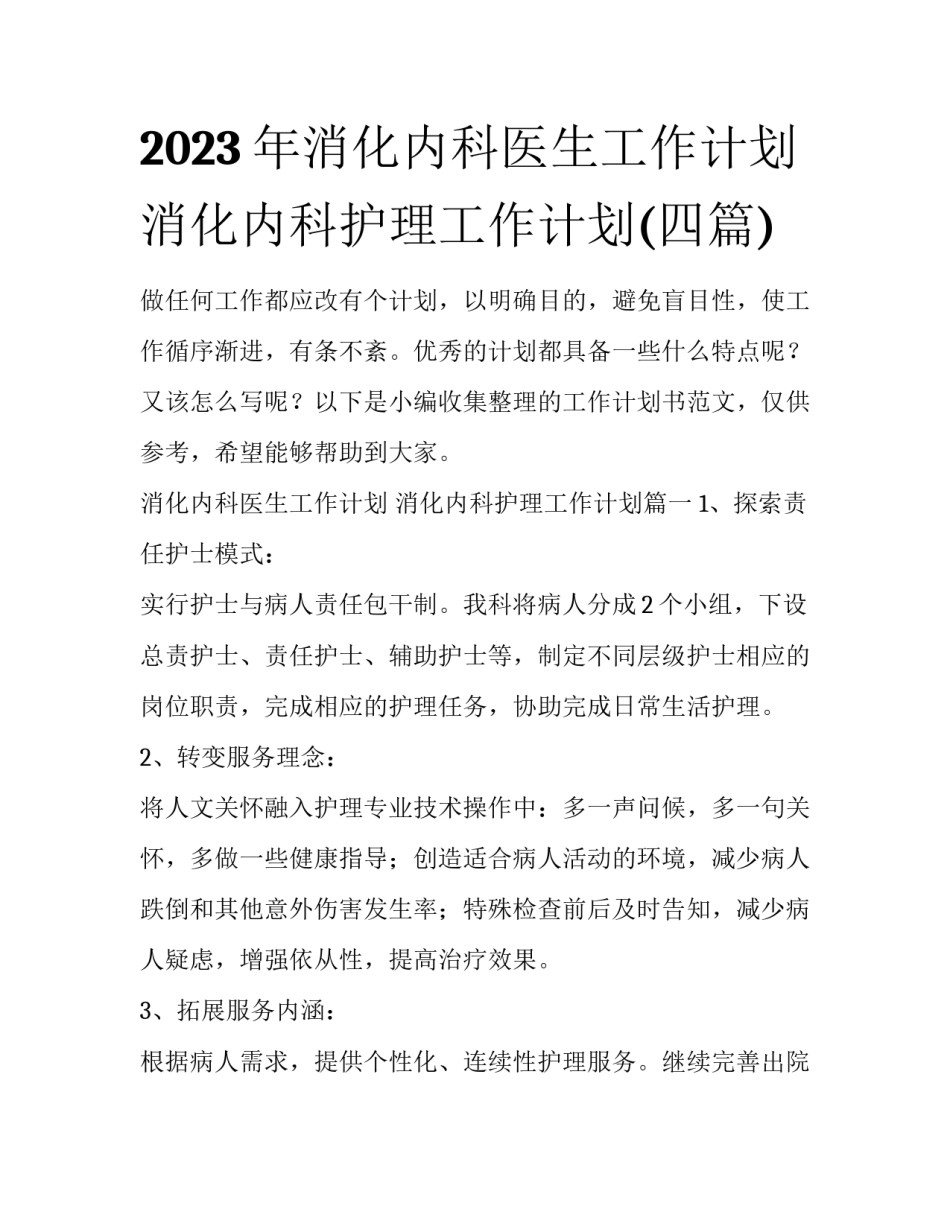 2023年消化内科医生工作计划 消化内科护理工作计划(四篇)_第1页