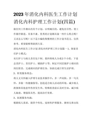 2023年消化内科医生工作计划 消化内科护理工作计划(四篇)