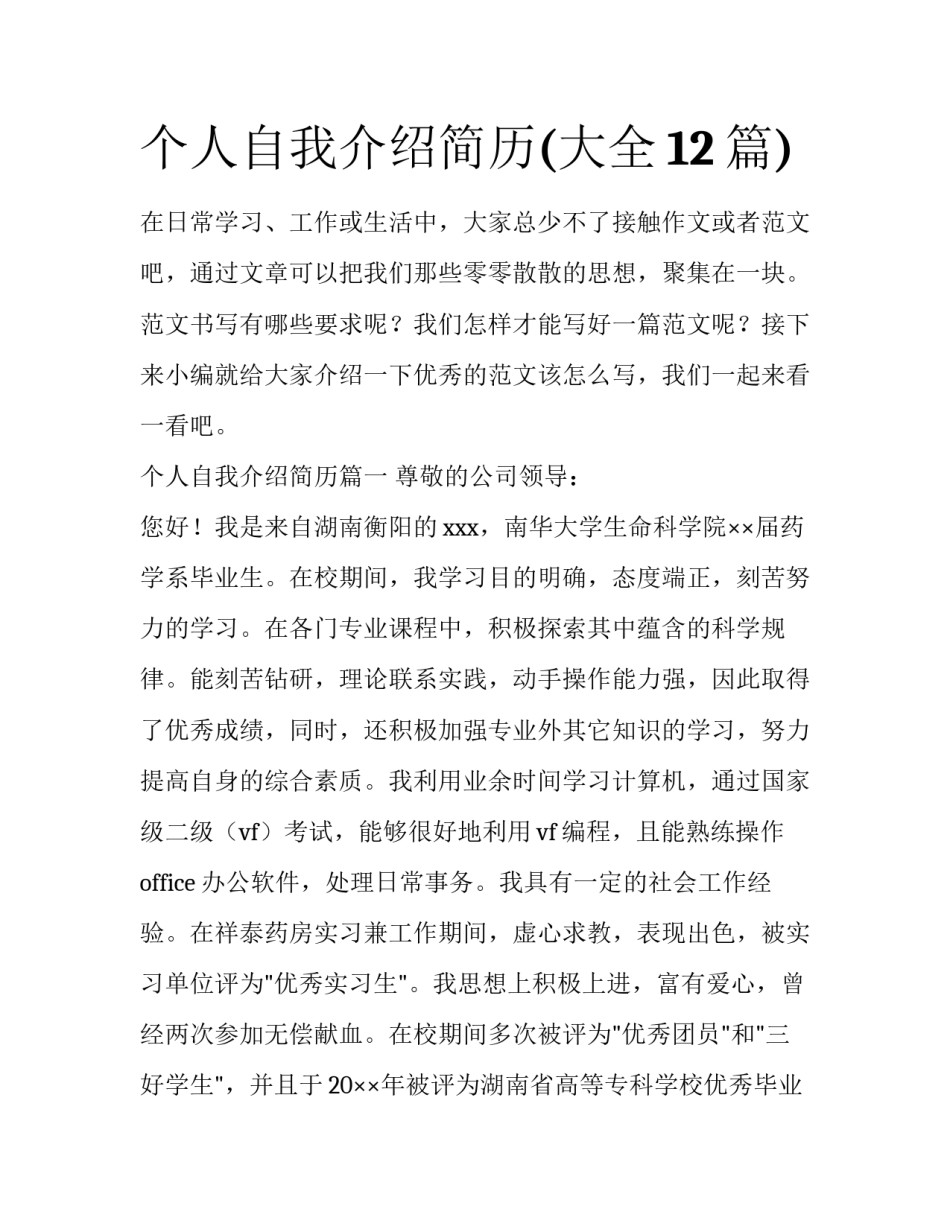 个人自我介绍简历(大全12篇)_第1页