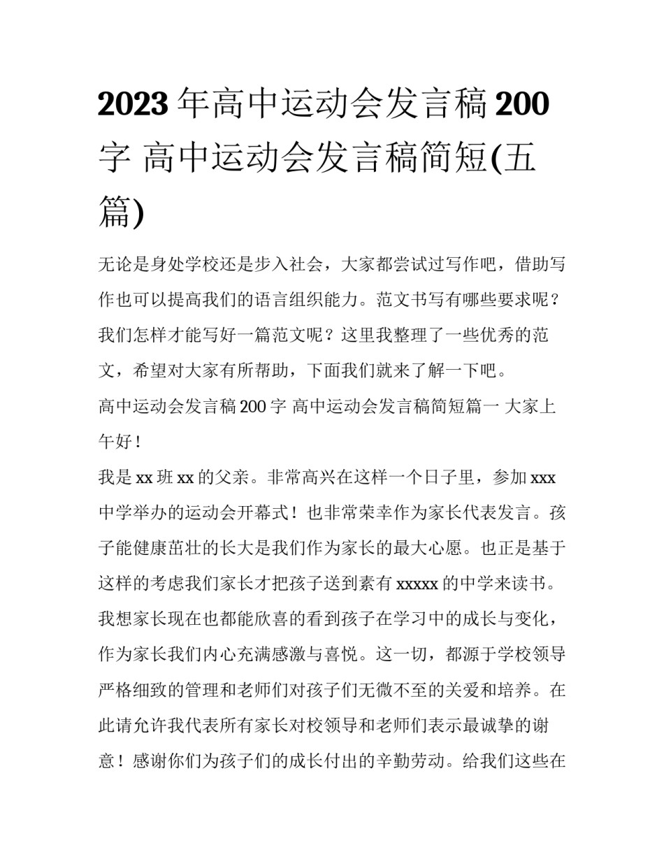 2023年高中运动会发言稿200字 高中运动会发言稿简短(五篇)_第1页