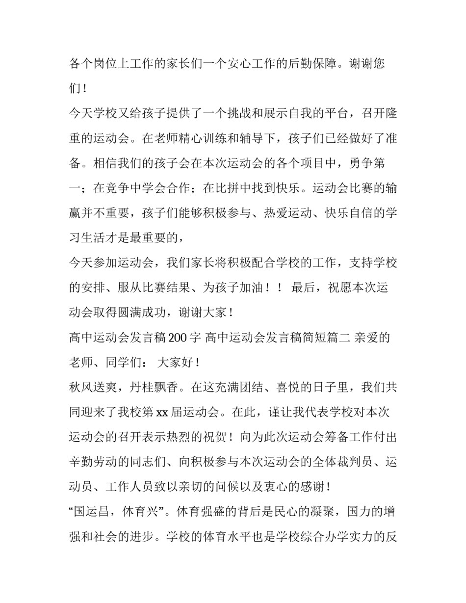2023年高中运动会发言稿200字 高中运动会发言稿简短(五篇)_第2页