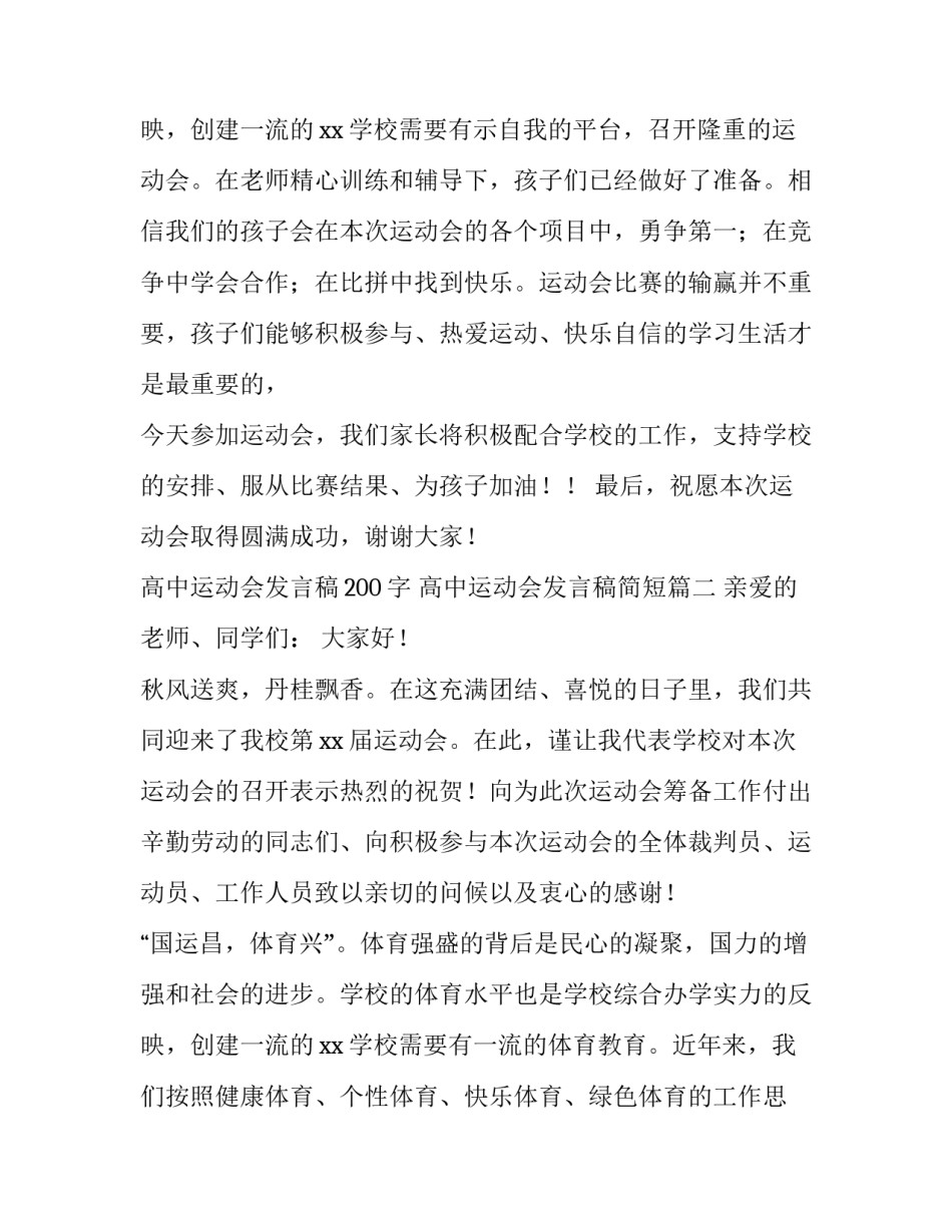 2023年高中运动会发言稿200字 高中运动会发言稿简短(五篇)_第3页