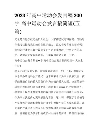 2023年高中运动会发言稿200字 高中运动会发言稿简短(五篇)