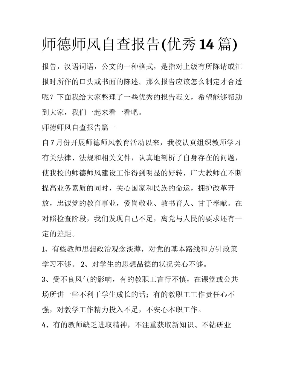师德师风自查报告(优秀14篇)_第1页