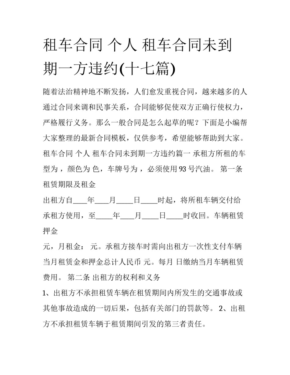 租车合同 个人 租车合同未到期一方违约(十七篇)_第1页